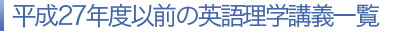 英語理学講義 一覧