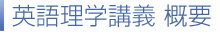 英語理学講義 概要