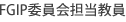 FGIP担当教員