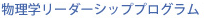 物理学リーダーシッププログラム