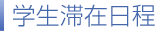 学生滞在日程
