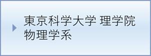 東京科学大学 理学院 物理学系