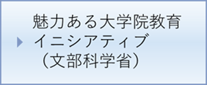 魅力ある大学院教育イニシアティブ（文部科学省）