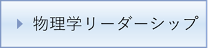 リーダーシッププログラムホームページ