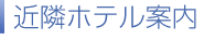 近隣ホテル案内