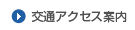 交通アクセス案内