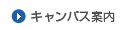 キャンパス案内