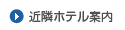 近隣ホテル案内