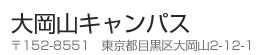 大岡山キャンパス