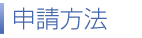 申請方法