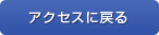 アクセスに戻る