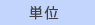 単位