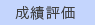 成績評価