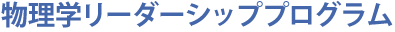 物理学リーダーシッププログラム