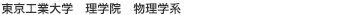 東京工業大学 大学院理工学研究科 基礎物理学専攻・物性物理学専攻