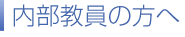内部教員の方へ