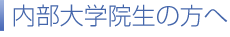 内部大学院生の方へ