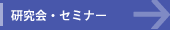 研究会・セミナー