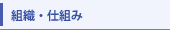 組織・仕組み