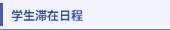 学生滞在日程