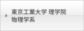 基礎物理学専攻 物性物理学専攻 物理学科