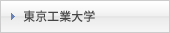 東京工業大学