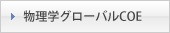 物理学グローバルCOE