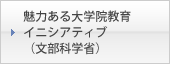 魅力ある大学院教育イニシアティブ（文部科学省）