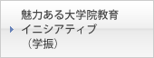 魅力ある大学院教育イニシアティブ（学振）