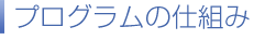 プログラムの仕組み