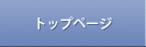 トップページ