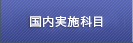 国内実施科目