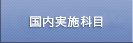 国内実施科目