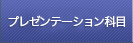 プレゼンテーション科目