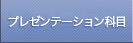 プレゼンテーション科目