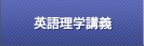 英語理学講義