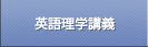 英語理学講義