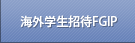 海外学生招待FGIP