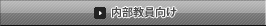 内部教員向け