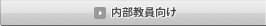 内部教員向け
