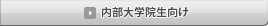 内部大学院生向け