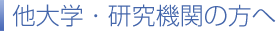 他大学･研究機関の方へ