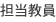 担当教員