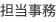 担当事務