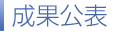 成果公表
