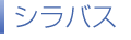 シラバス