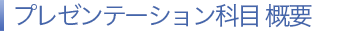 プレゼンテーション科目 概要